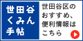 世田谷くみん手帖