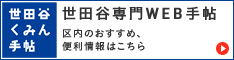 世田谷くみん手帖