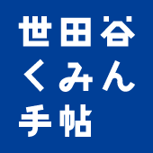 世田谷くみん手帖