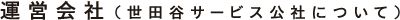 運営会社（世田谷サービス公社について）