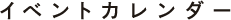 イベントカレンダー