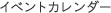 イベントカレンダー