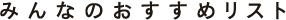 みんなのおすすめリスト