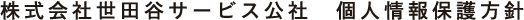 株式会社世田谷サービス公社　個人情報保護方針