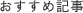 おすすめ記事